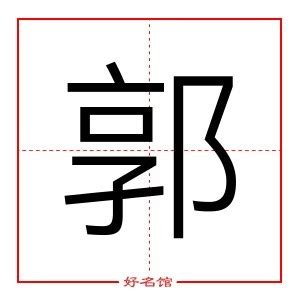 郭 五行|郭字五行属什么